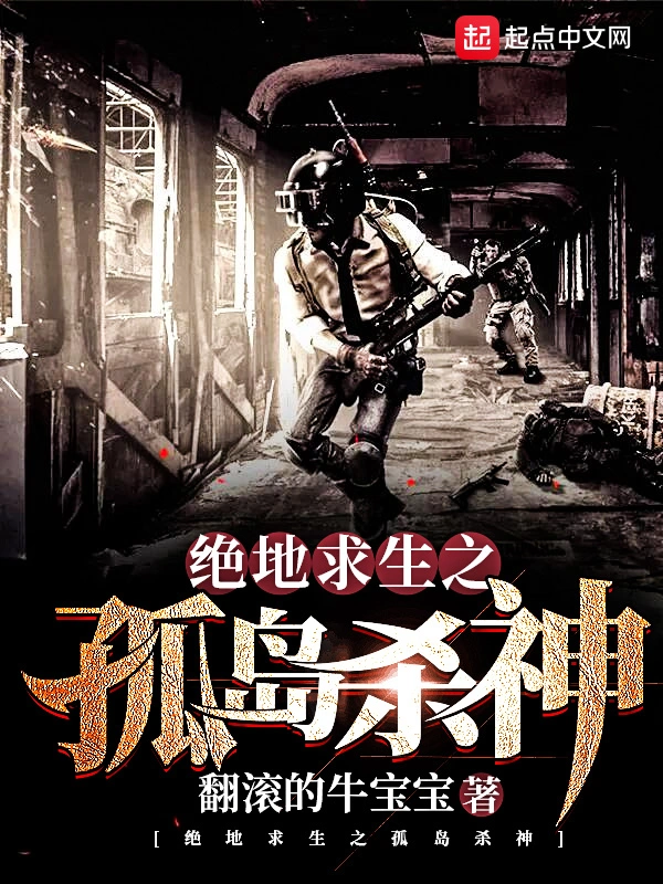 绝地求生之孤岛杀神