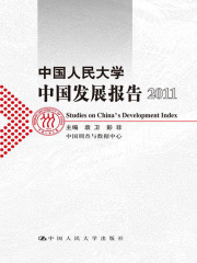 中国人民大学中国发展报告2011
