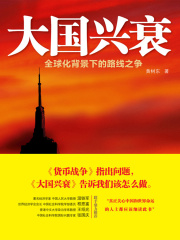 大国兴衰：全球化背景下的路线之争
