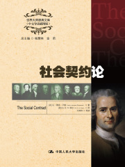 社会契约论（世界大师原典文库（中文导读插图版））