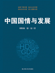 中国国情与发展