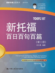 新托福百日百句百篇（第三册）