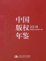中国版权年鉴2014（总第六卷）