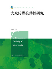 大众传媒公共性研究