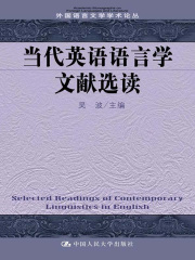 当代英语语言学文献选读