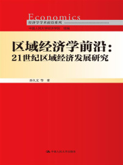 区域经济学前沿：21世纪区域经济发展研究