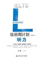 雅思周计划：听力（第二版）
