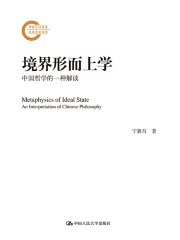 境界形而上学：中国哲学的一种解读