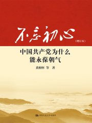 不忘初心：中国共产党为什么能永葆朝气（增订本）