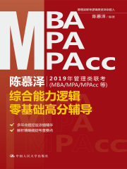 陈慕泽2019年管理类联考（MBA/MPA/MPAcc等）综合能力逻辑零基础高分辅导