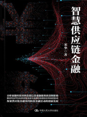 智慧供应链金融