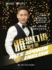 雅思口语新生派