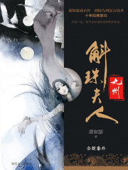 九州·斛珠夫人（杨幂、陈伟霆领衔主演电视剧原著小说）