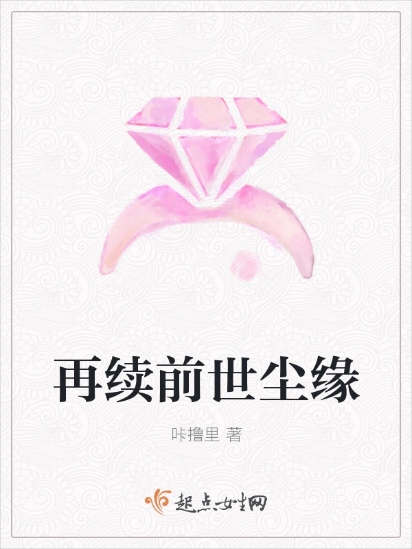 再续前世尘缘