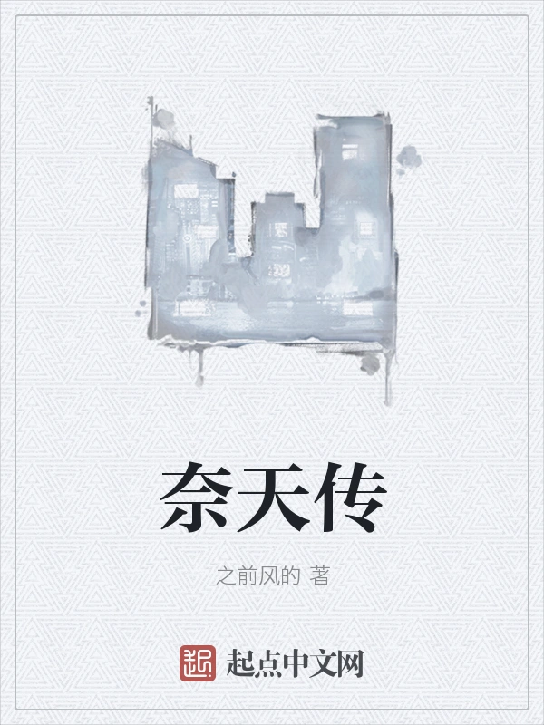 奈天传