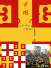 东罗马帝国的复兴在线阅读