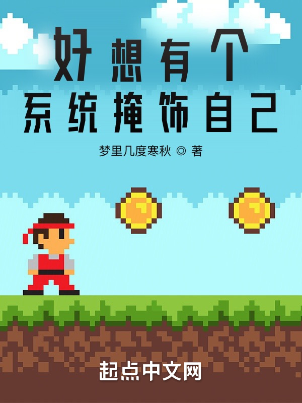 好想有个系统掩饰自己在线阅读