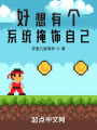 好想有个系统掩饰自己在线阅读