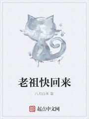 老祖快回来