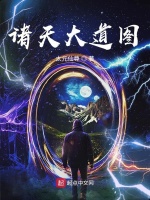 诸天大道图最新章节在线阅读