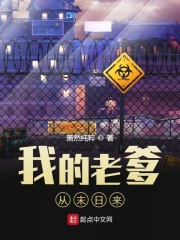 我的老爹从末日来在线阅读