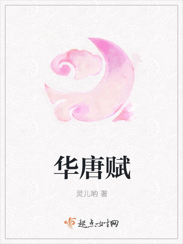 华唐赋