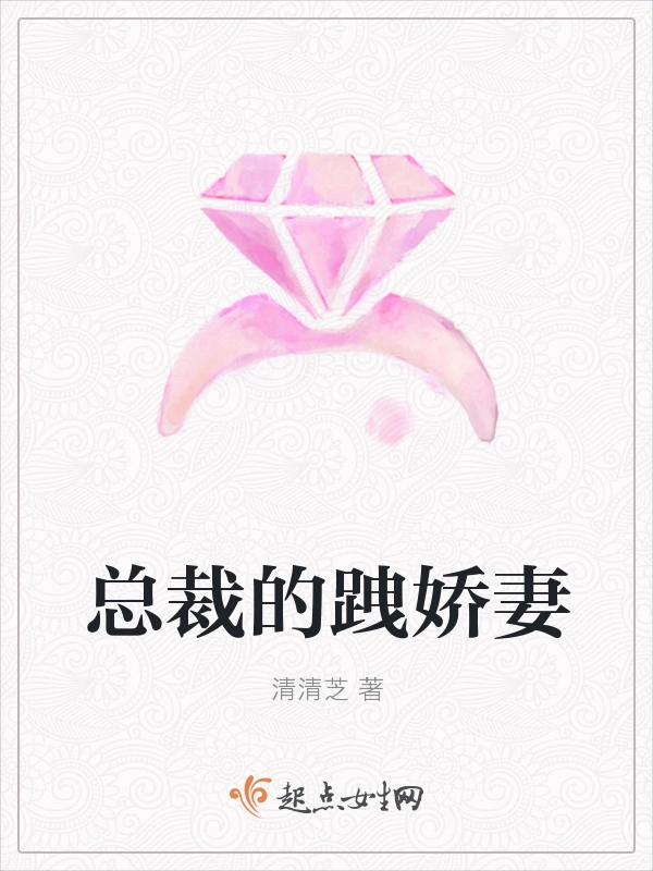 总裁的跩娇妻