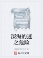 深海的迷之危险在线阅读