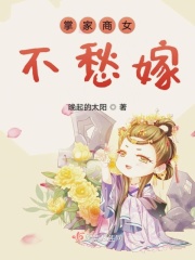 掌家商女不愁嫁在线阅读