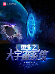 重生之大宇宙系统在线阅读
