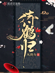 待鹤归在线阅读
