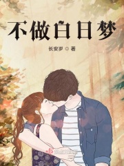 白日梦我