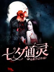 七夕通灵在线阅读