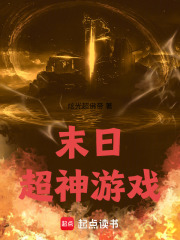 末日超神游戏在线阅读