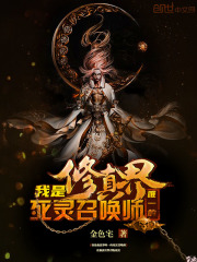 我是修真界唯一的死灵召唤师