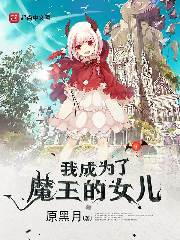 我成为了魔王的女儿