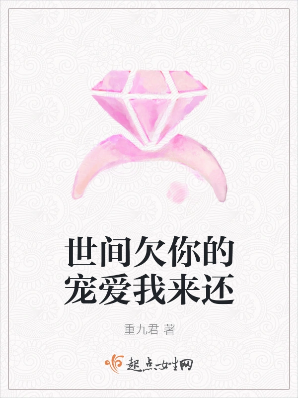 世间欠你的宠爱我来还