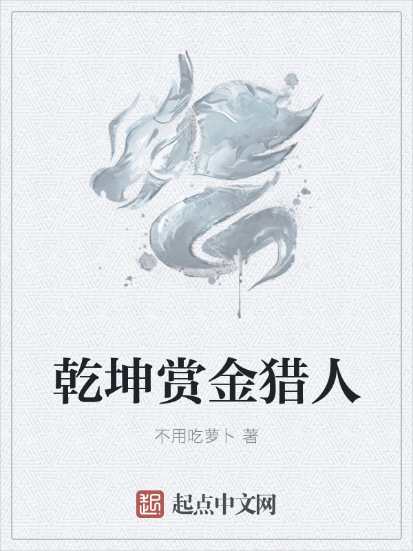 乾坤赏金猎人