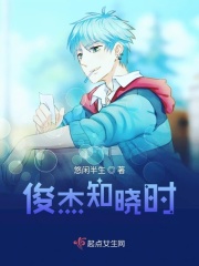 俊杰知晓时在线阅读