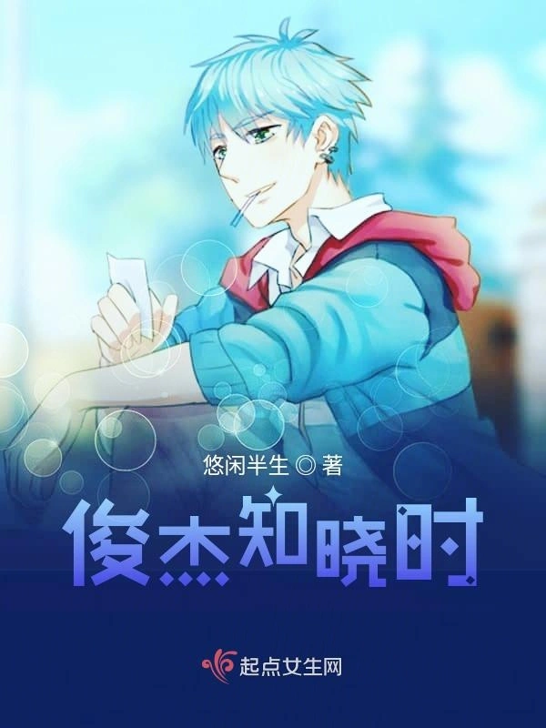 俊杰知晓时