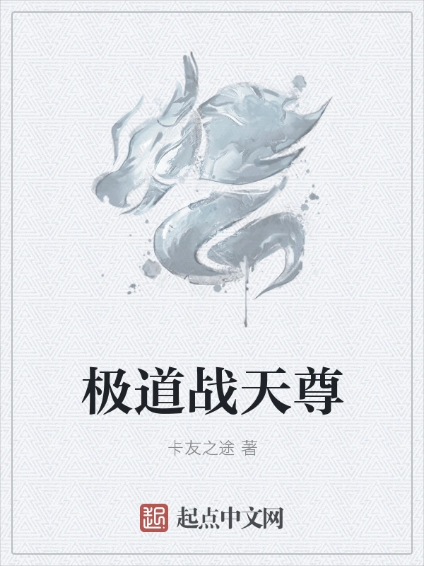 极道战天尊