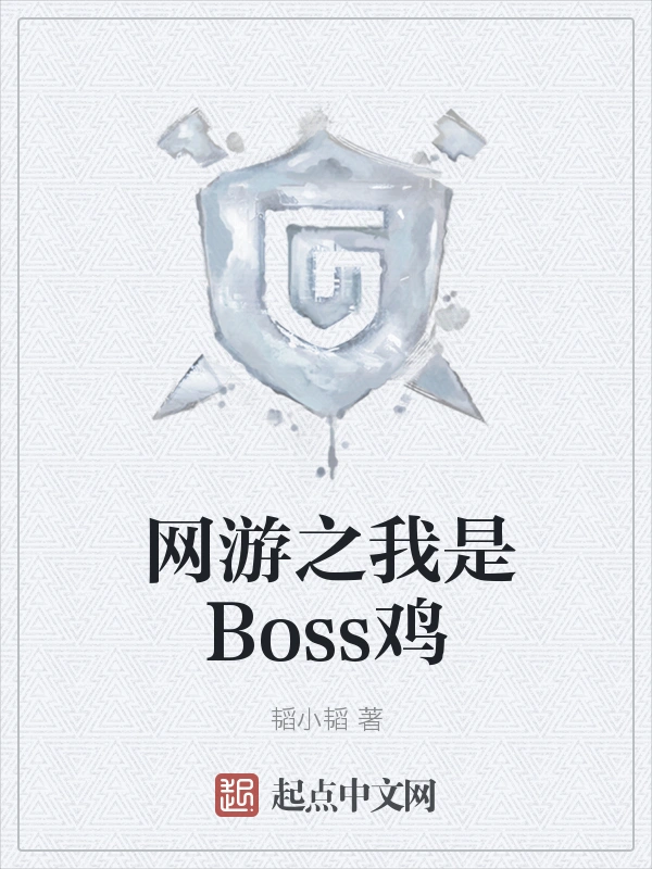 网游之我是Boss鸡