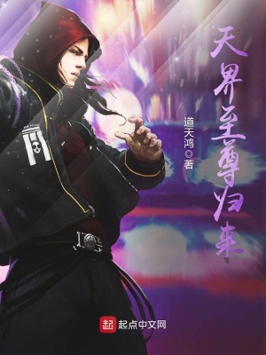 天界至尊归来 道天鸿 最新章节免费在线阅读 起点中文网官方正版