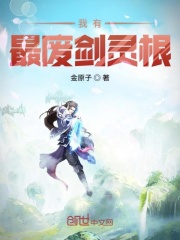 我有最废剑灵根