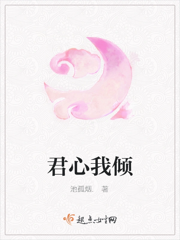 君心我倾