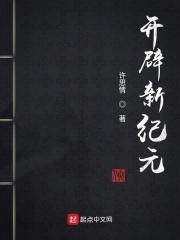 开辟新纪元在线阅读