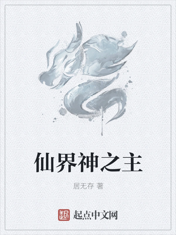仙界神之主