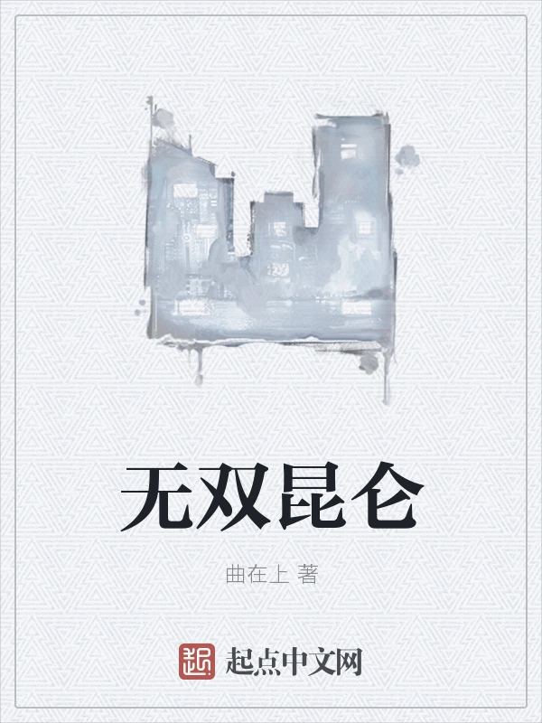 无双昆仑