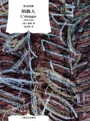 陌路人（译文经典）