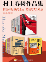 村上春树作品集：长篇小说、随笔杂文、访谈纪实全收录（套装共21册）在线阅读